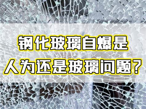 爆玻璃風水|家中玻璃破碎风水含义，玻璃自爆预示何兆？